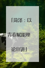 菏泽：以青春赋能理论宣讲